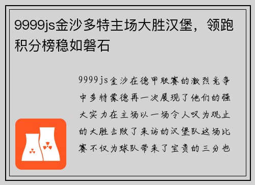 9999js金沙多特主场大胜汉堡，领跑积分榜稳如磐石
