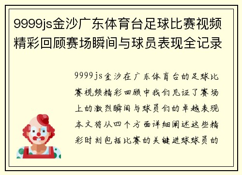 9999js金沙广东体育台足球比赛视频精彩回顾赛场瞬间与球员表现全记录