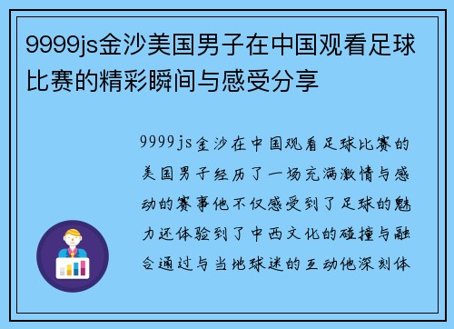 9999js金沙美国男子在中国观看足球比赛的精彩瞬间与感受分享