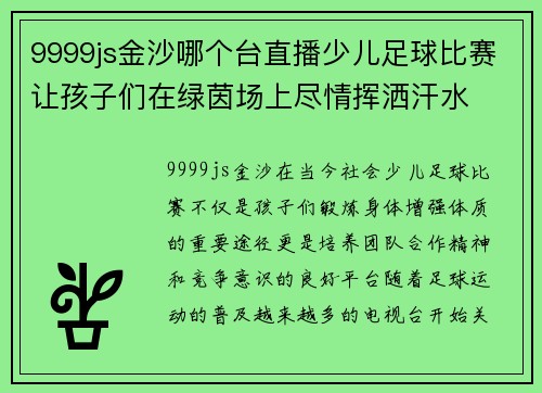 9999js金沙哪个台直播少儿足球比赛让孩子们在绿茵场上尽情挥洒汗水