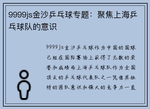 9999js金沙乒乓球专题：聚焦上海乒乓球队的意识