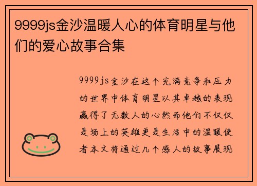 9999js金沙温暖人心的体育明星与他们的爱心故事合集