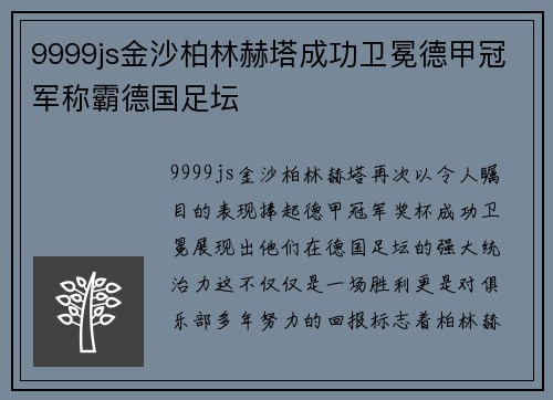 9999js金沙柏林赫塔成功卫冕德甲冠军称霸德国足坛