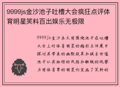 9999js金沙池子吐槽大会疯狂点评体育明星笑料百出娱乐无极限