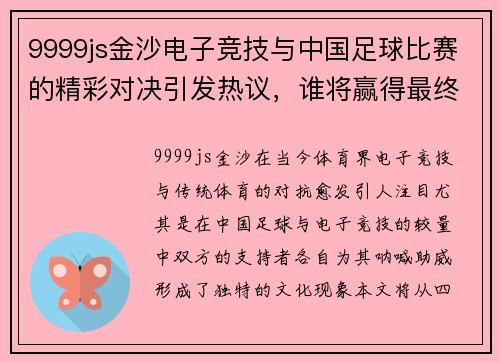 9999js金沙电子竞技与中国足球比赛的精彩对决引发热议，谁将赢得最终胜利
