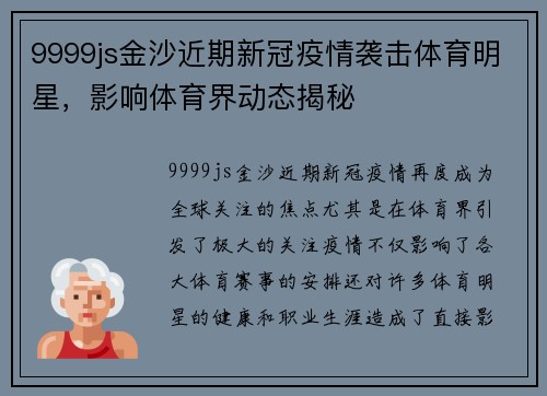 9999js金沙近期新冠疫情袭击体育明星，影响体育界动态揭秘