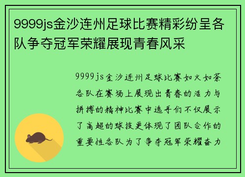 9999js金沙连州足球比赛精彩纷呈各队争夺冠军荣耀展现青春风采