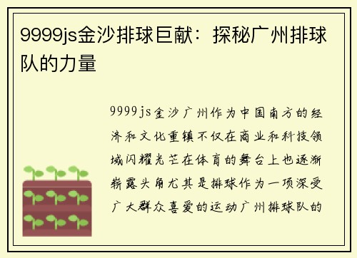 9999js金沙排球巨献：探秘广州排球队的力量