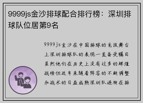 9999js金沙排球配合排行榜：深圳排球队位居第9名