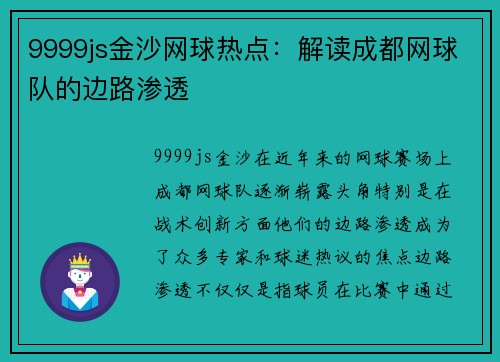 9999js金沙网球热点：解读成都网球队的边路渗透