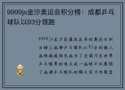 9999js金沙奥运会积分榜：成都乒乓球队以93分领跑