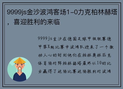 9999js金沙波鸿客场1-0力克柏林赫塔，喜迎胜利的来临