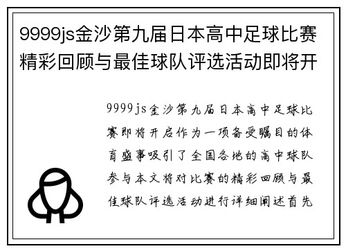 9999js金沙第九届日本高中足球比赛精彩回顾与最佳球队评选活动即将开启