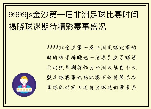 9999js金沙第一届非洲足球比赛时间揭晓球迷期待精彩赛事盛况