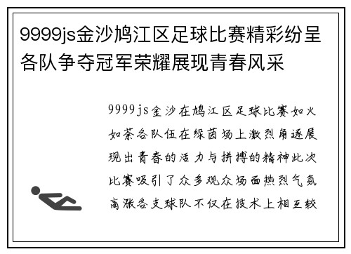 9999js金沙鸠江区足球比赛精彩纷呈各队争夺冠军荣耀展现青春风采