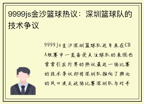 9999js金沙篮球热议：深圳篮球队的技术争议