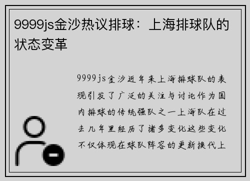 9999js金沙热议排球：上海排球队的状态变革