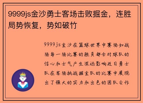 9999js金沙勇士客场击败掘金，连胜局势恢复，势如破竹