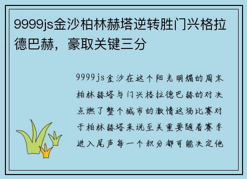 9999js金沙柏林赫塔逆转胜门兴格拉德巴赫，豪取关键三分