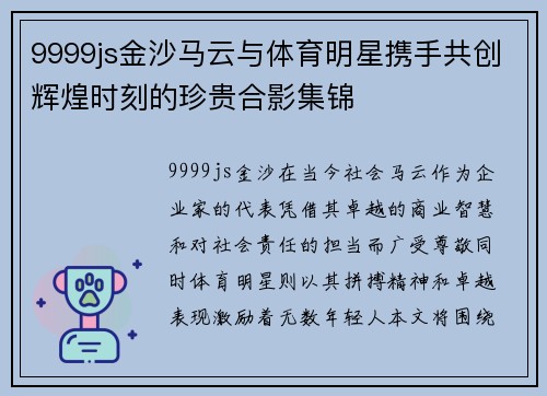 9999js金沙马云与体育明星携手共创辉煌时刻的珍贵合影集锦