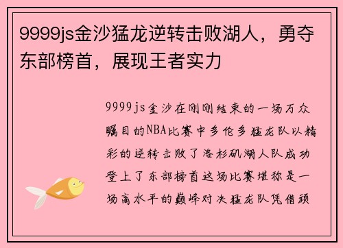 9999js金沙猛龙逆转击败湖人，勇夺东部榜首，展现王者实力