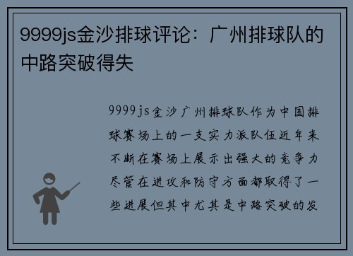 9999js金沙排球评论：广州排球队的中路突破得失