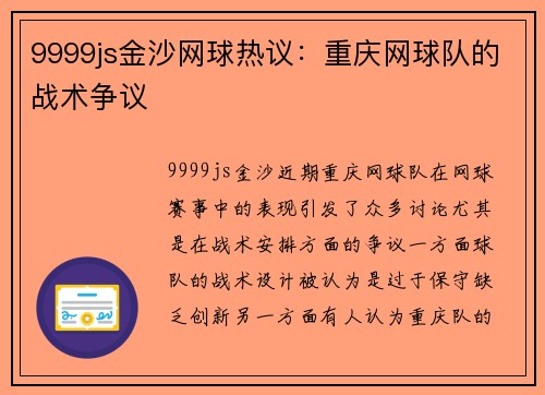 9999js金沙网球热议：重庆网球队的战术争议