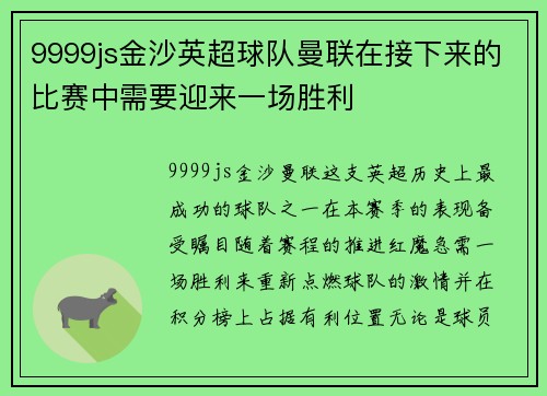 9999js金沙英超球队曼联在接下来的比赛中需要迎来一场胜利