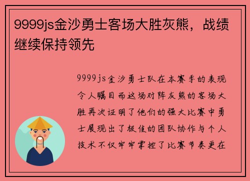 9999js金沙勇士客场大胜灰熊，战绩继续保持领先