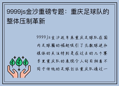 9999js金沙重磅专题：重庆足球队的整体压制革新