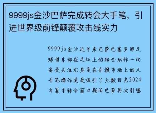 9999js金沙巴萨完成转会大手笔，引进世界级前锋颠覆攻击线实力