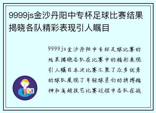 9999js金沙丹阳中专杯足球比赛结果揭晓各队精彩表现引人瞩目