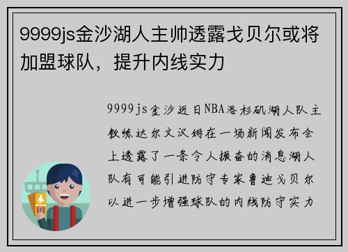 9999js金沙湖人主帅透露戈贝尔或将加盟球队，提升内线实力