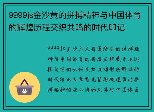 9999js金沙黄的拼搏精神与中国体育的辉煌历程交织共鸣的时代印记