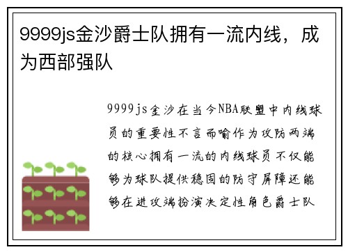 9999js金沙爵士队拥有一流内线，成为西部强队