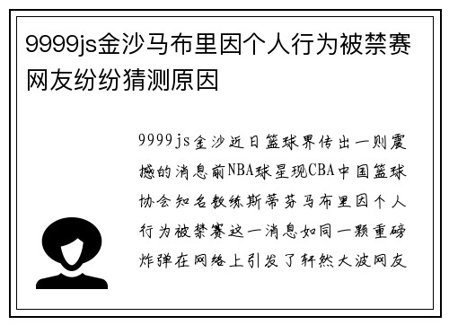 9999js金沙马布里因个人行为被禁赛网友纷纷猜测原因