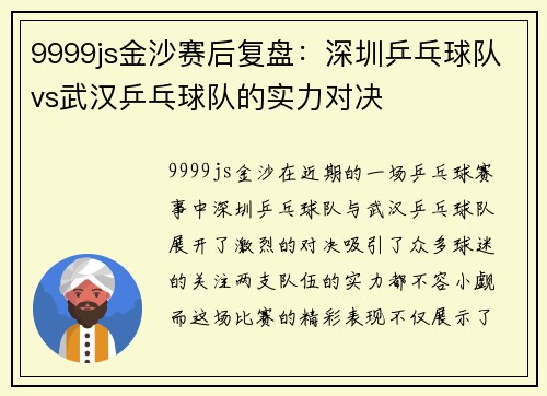 9999js金沙赛后复盘：深圳乒乓球队vs武汉乒乓球队的实力对决
