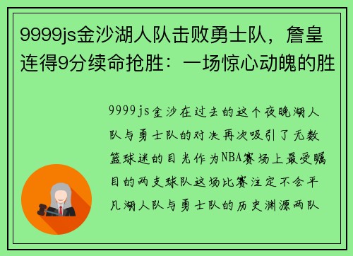 9999js金沙湖人队击败勇士队，詹皇连得9分续命抢胜：一场惊心动魄的胜利之战