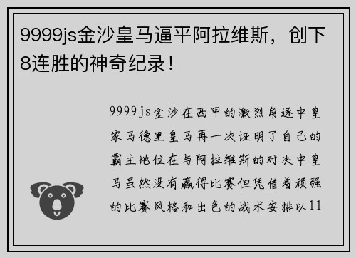 9999js金沙皇马逼平阿拉维斯，创下8连胜的神奇纪录！