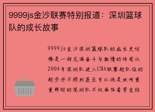9999js金沙联赛特别报道：深圳篮球队的成长故事