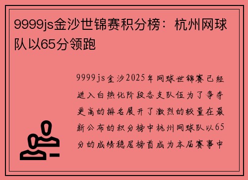 9999js金沙世锦赛积分榜：杭州网球队以65分领跑