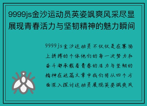 9999js金沙运动员英姿飒爽风采尽显展现青春活力与坚韧精神的魅力瞬间