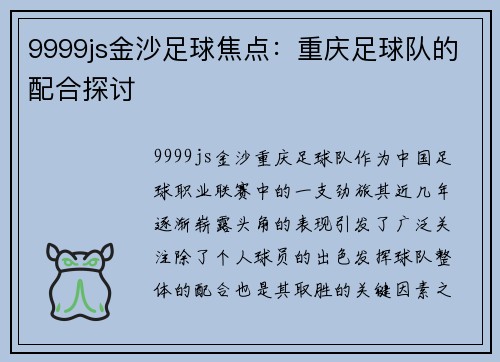 9999js金沙足球焦点：重庆足球队的配合探讨
