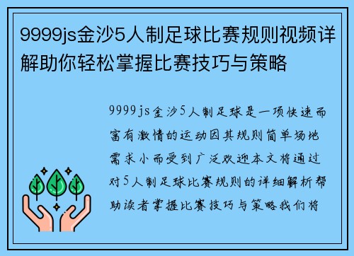 9999js金沙5人制足球比赛规则视频详解助你轻松掌握比赛技巧与策略