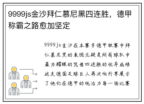 9999js金沙拜仁慕尼黑四连胜，德甲称霸之路愈加坚定