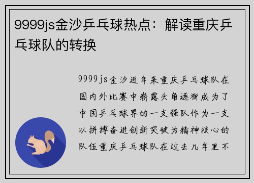 9999js金沙乒乓球热点：解读重庆乒乓球队的转换