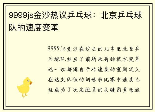 9999js金沙热议乒乓球：北京乒乓球队的速度变革