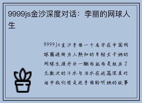 9999js金沙深度对话：李丽的网球人生