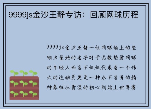 9999js金沙王静专访：回顾网球历程