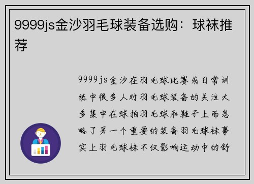 9999js金沙羽毛球装备选购：球袜推荐